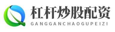 炒股配资找配资i_炒股资金配资_低息配资平台