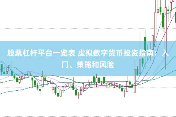 股票杠杆平台一览表 虚拟数字货币投资指南：入门、策略和风险