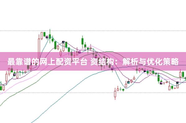最靠谱的网上配资平台 资结构：解析与优化策略