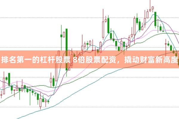 排名第一的杠杆股票 8倍股票配资，撬动财富新高度