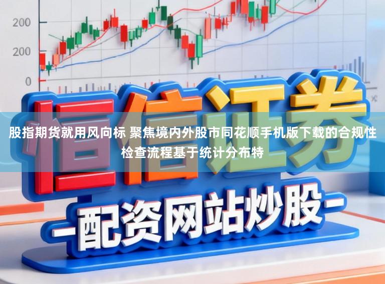 股指期货就用风向标 聚焦境内外股市同花顺手机版下载的合规性检查流程基于统计分布特