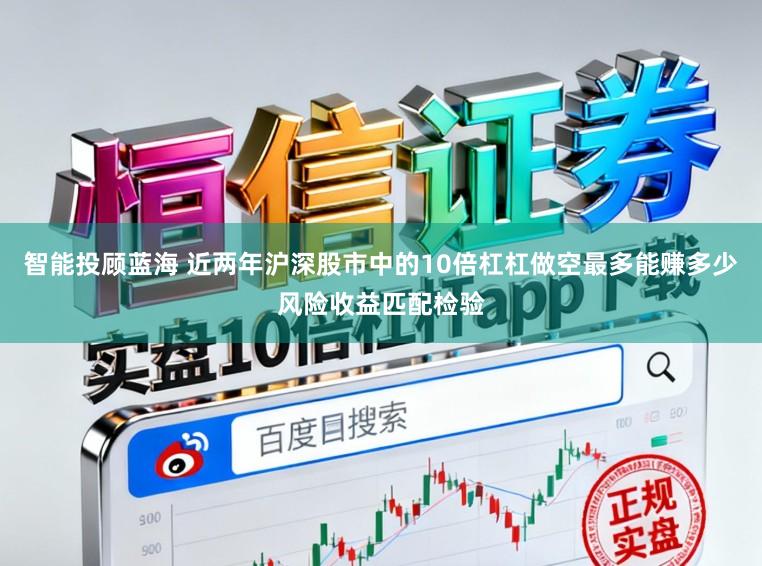 智能投顾蓝海 近两年沪深股市中的10倍杠杠做空最多能赚多少风险收益匹配检验