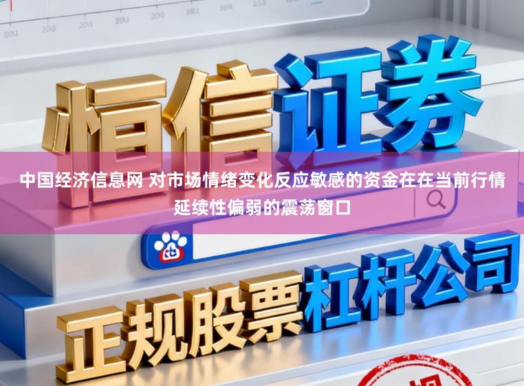 中国经济信息网 对市场情绪变化反应敏感的资金在在当前行情延续性偏弱的震荡窗口