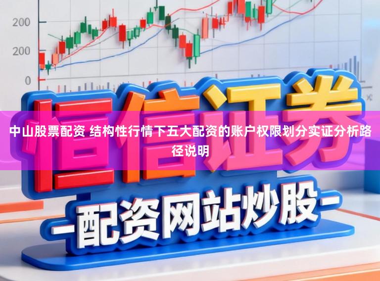 中山股票配资 结构性行情下五大配资的账户权限划分实证分析路径说明