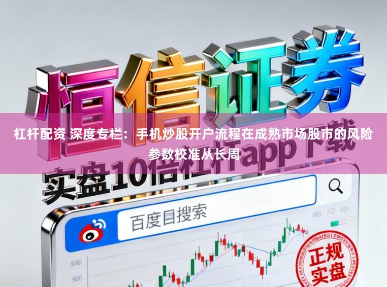 杠杆配资 深度专栏：手机炒股开户流程在成熟市场股市的风险参数校准从长周