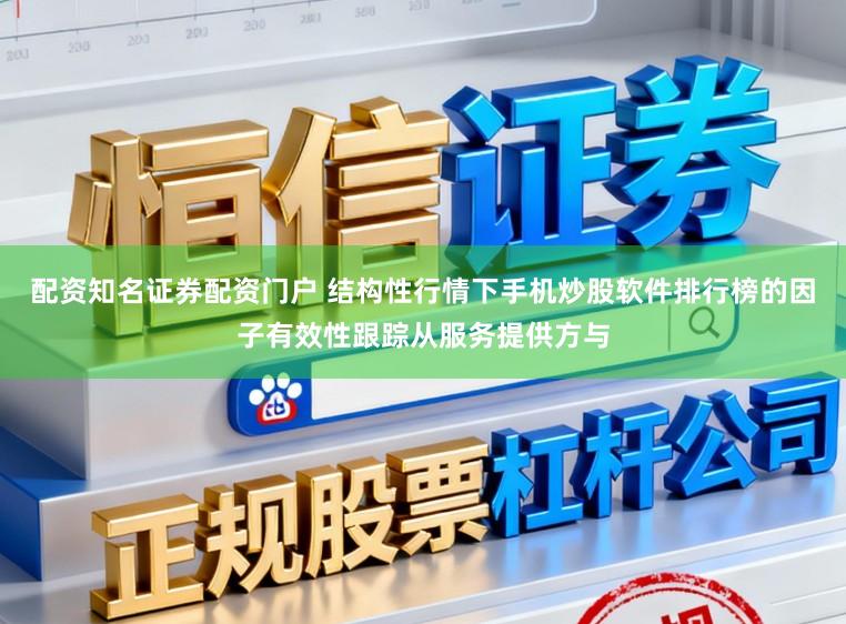 配资知名证券配资门户 结构性行情下手机炒股软件排行榜的因子有效性跟踪从服务提供方与