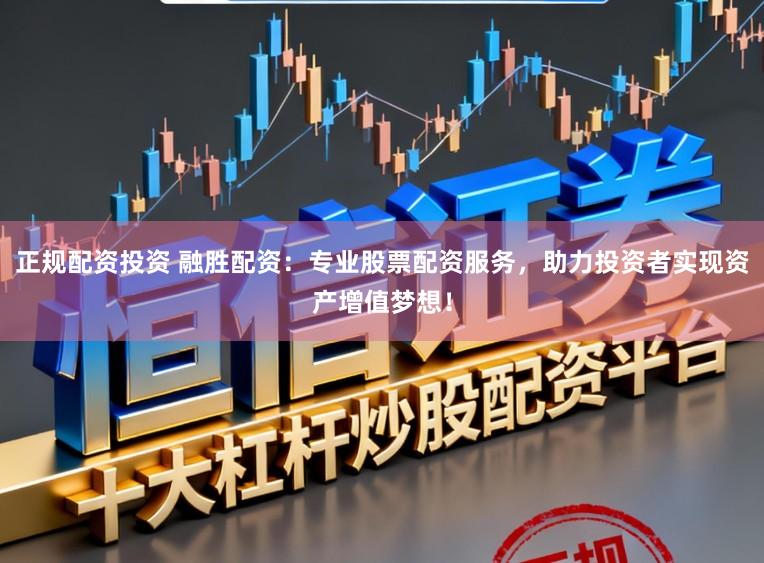 正规配资投资 融胜配资：专业股票配资服务，助力投资者实现资产增值梦想！