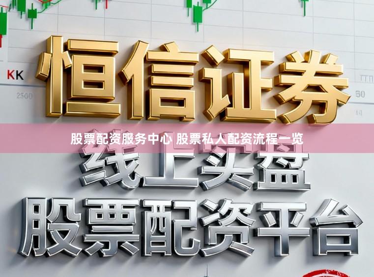 股票配资服务中心 股票私人配资流程一览