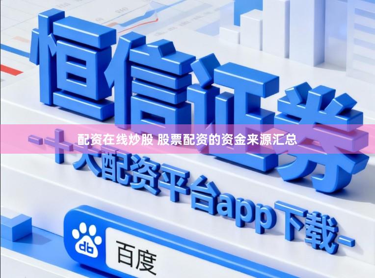 配资在线炒股 股票配资的资金来源汇总