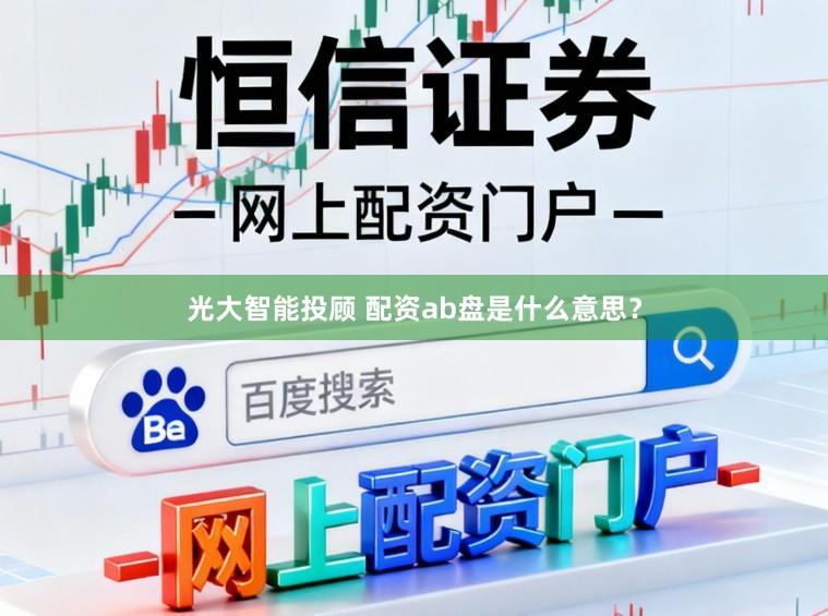 光大智能投顾 配资ab盘是什么意思？